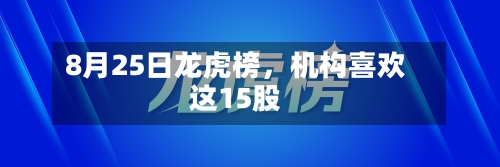 8月25日龙虎榜，机构喜欢这15股