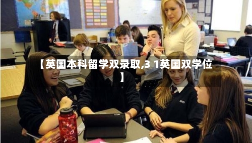 【英国本科留学双录取,3 1英国双学位】-第2张图片