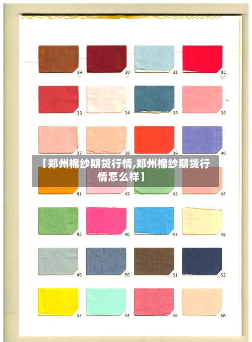 【郑州棉纱期货行情,郑州棉纱期货行情怎么样】