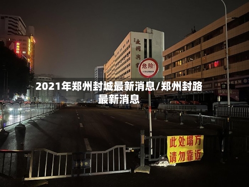 2021年郑州封城最新消息/郑州封路最新消息-第2张图片