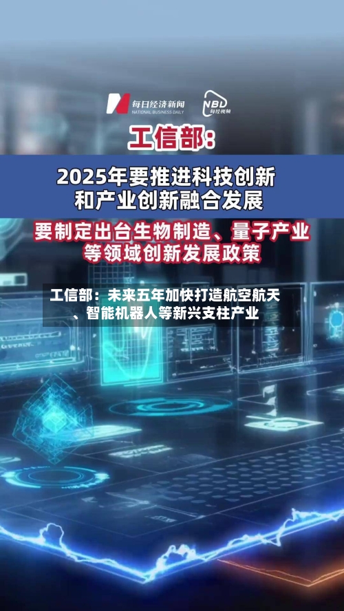 工信部:未来五年加快打造航空航天、智能机器人等新兴支柱产业
