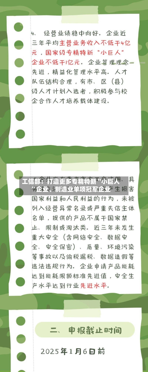 工信部：打造更多专精特新“小巨人	”企业、制造业单项冠军企业-第2张图片