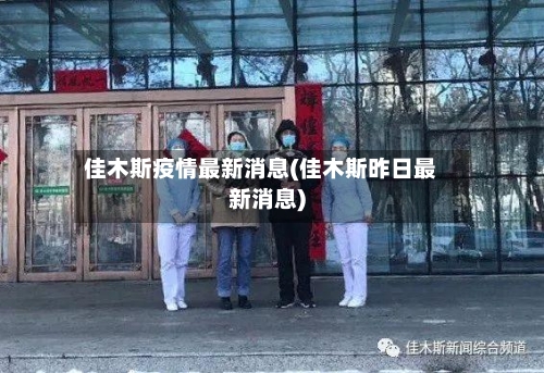 佳木斯疫情最新消息(佳木斯昨日最新消息)-第2张图片