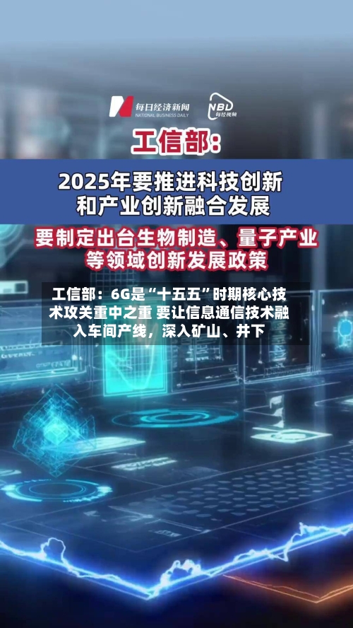 工信部：6G是“十五五	”时期核心技术攻关重中之重 要让信息通信技术融入车间产线，深入矿山、井下-第2张图片