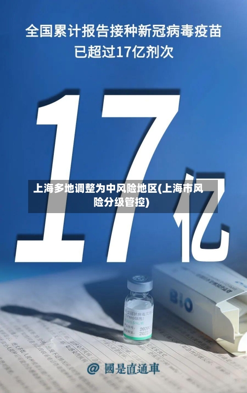 上海多地调整为中风险地区(上海市风险分级管控)