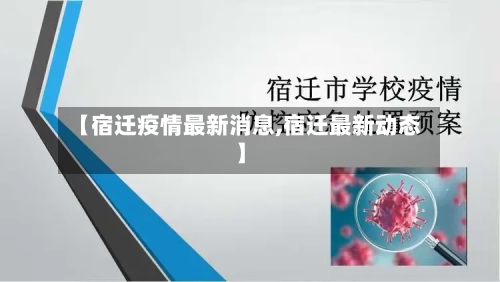 【宿迁疫情最新消息,宿迁最新动态】