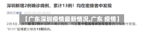 【广东深圳疫情最新情况,广东 疫情】