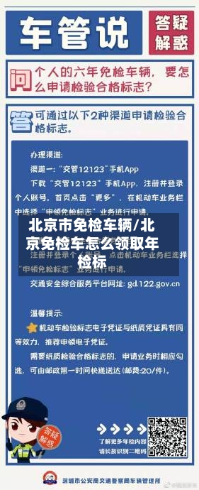 北京市免检车辆/北京免检车怎么领取年检标-第2张图片
