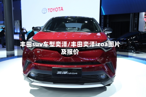 丰田suv车型奕泽/丰田奕泽izoa图片及报价-第2张图片