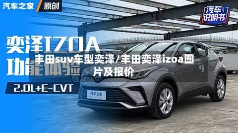 丰田suv车型奕泽/丰田奕泽izoa图片及报价