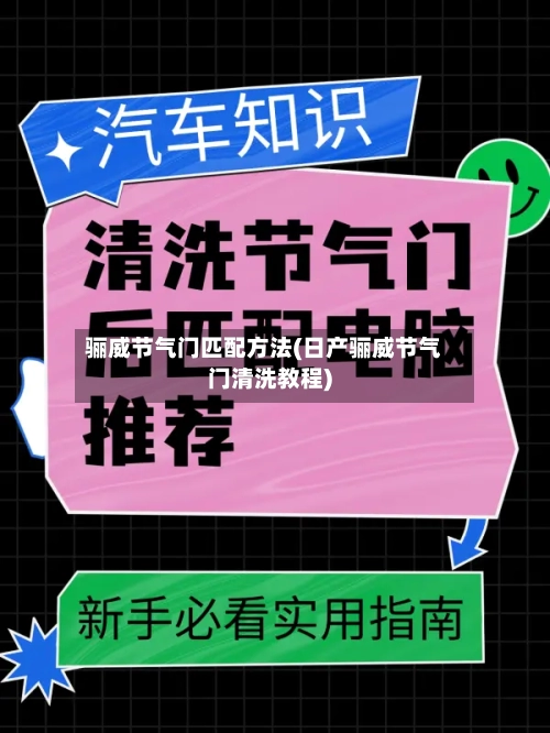 骊威节气门匹配方法(日产骊威节气门清洗教程)