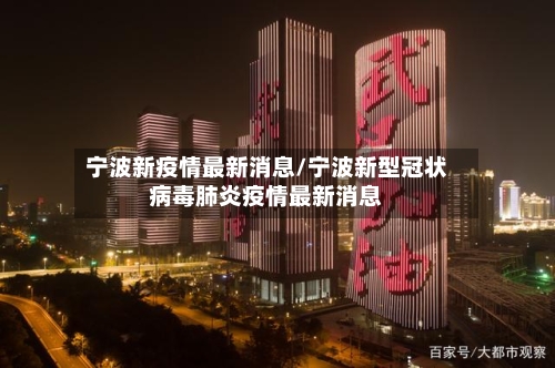 宁波新疫情最新消息/宁波新型冠状病毒肺炎疫情最新消息-第2张图片