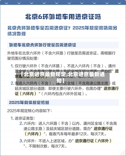 【北京进京最新规定,北京进京最新通知】