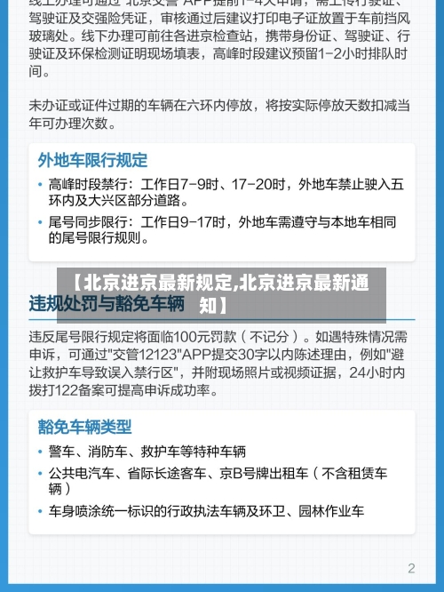 【北京进京最新规定,北京进京最新通知】-第2张图片