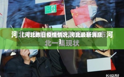 【河北昨日疫情情况,河北最新消息】