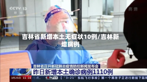 吉林省新增本土无症状10例/吉林新增病例