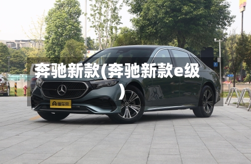 奔驰新款(奔驰新款e级)