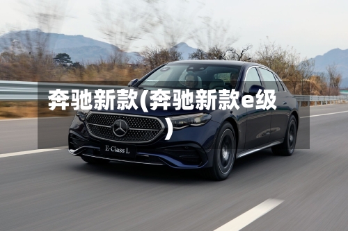 奔驰新款(奔驰新款e级)-第3张图片