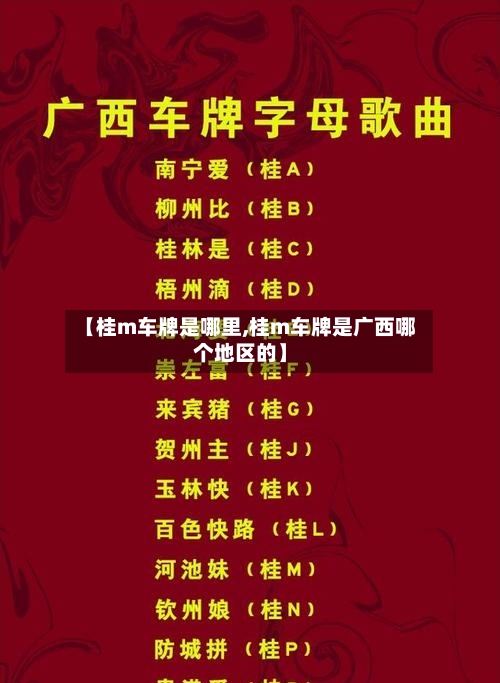 【桂m车牌是哪里,桂m车牌是广西哪个地区的】-第2张图片