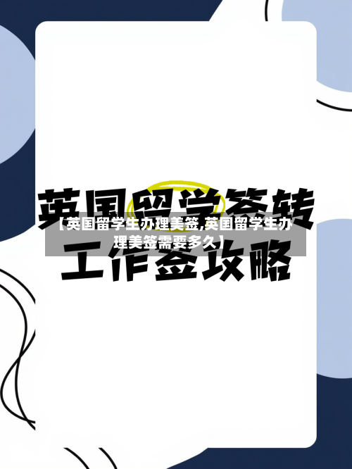 【英国留学生办理美签,英国留学生办理美签需要多久】-第3张图片