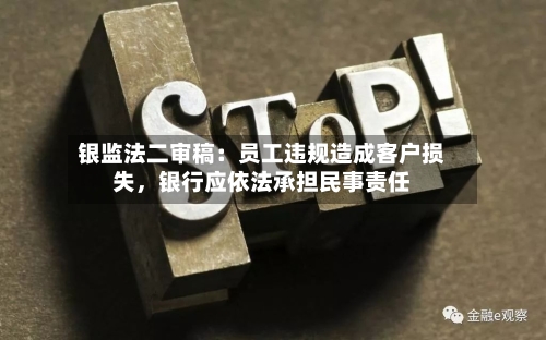 银监法二审稿：员工违规造成客户损失，银行应依法承担民事责任-第3张图片