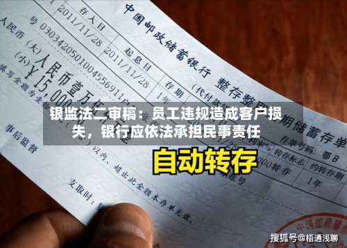 银监法二审稿:员工违规造成客户损失,银行应依法承担民事责任