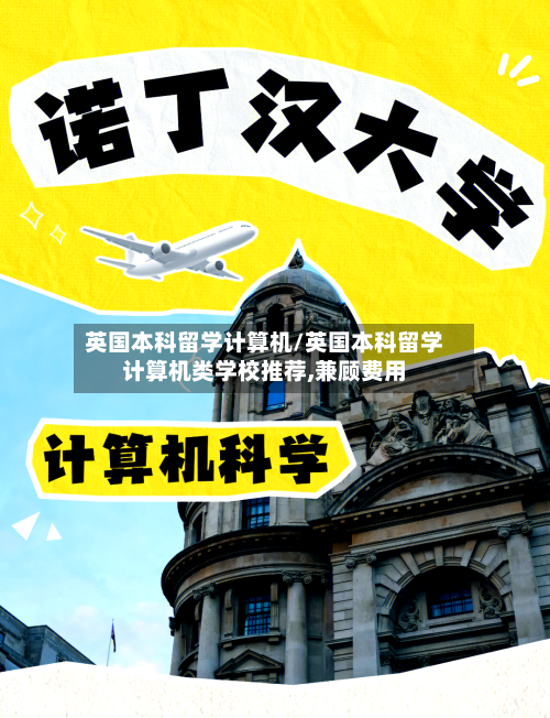 英国本科留学计算机/英国本科留学计算机类学校推荐,兼顾费用