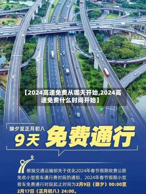 【2024高速免费从哪天开始,2024高速免费什么时间开始】-第3张图片