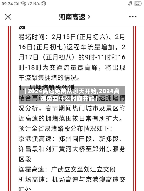 【2024高速免费从哪天开始,2024高速免费什么时间开始】