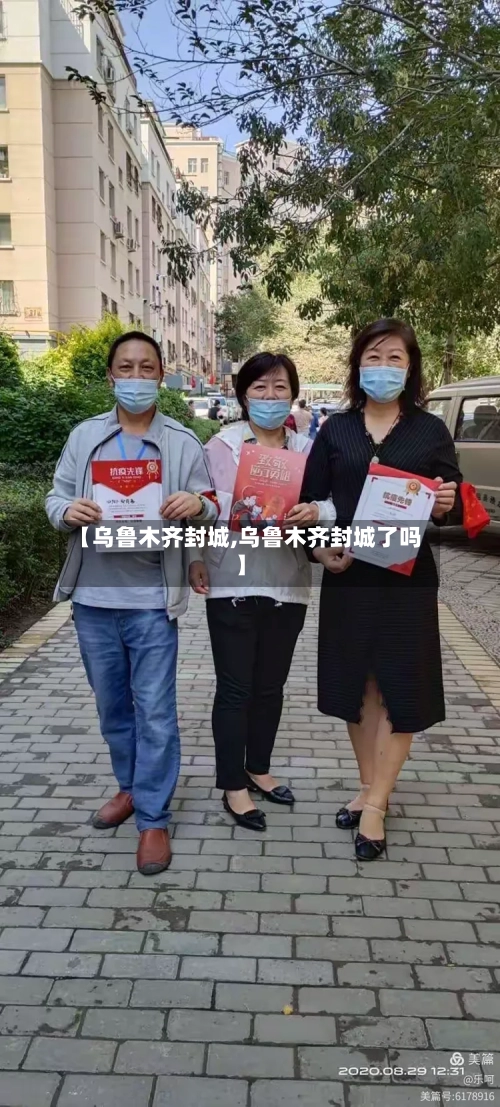 【乌鲁木齐封城,乌鲁木齐封城了吗】-第2张图片