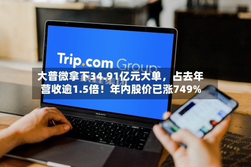 大普微拿下34.91亿元大单，占去年营收逾1.5倍！年内股价已涨749%-第2张图片