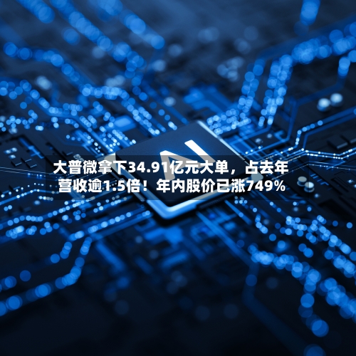 大普微拿下34.91亿元大单，占去年营收逾1.5倍！年内股价已涨749%-第3张图片
