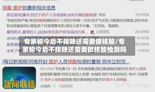 专家称今后不排除还需要做核酸/专家称今后不排除还需要做核酸检测吗