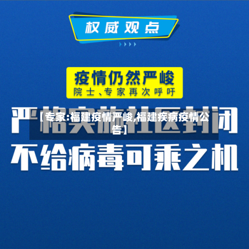 【专家:福建疫情严峻,福建疾病疫情公告】-第2张图片