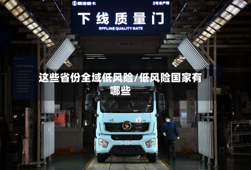 这些省份全域低风险/低风险国家有哪些-第3张图片