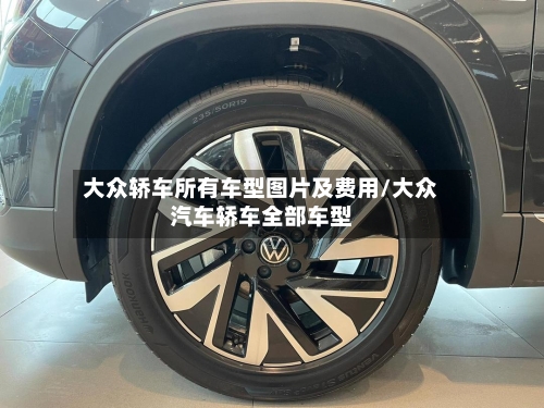 大众轿车所有车型图片及费用/大众汽车轿车全部车型-第3张图片