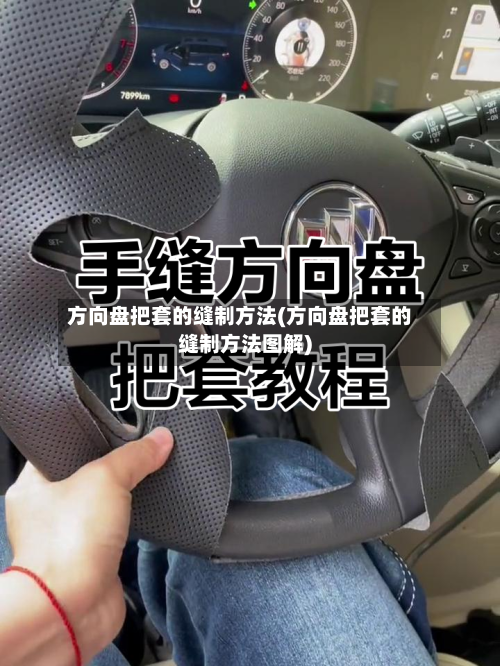 方向盘把套的缝制方法(方向盘把套的缝制方法图解)-第2张图片