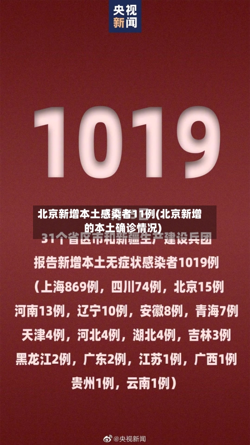 北京新增本土感染者11例(北京新增的本土确诊情况)