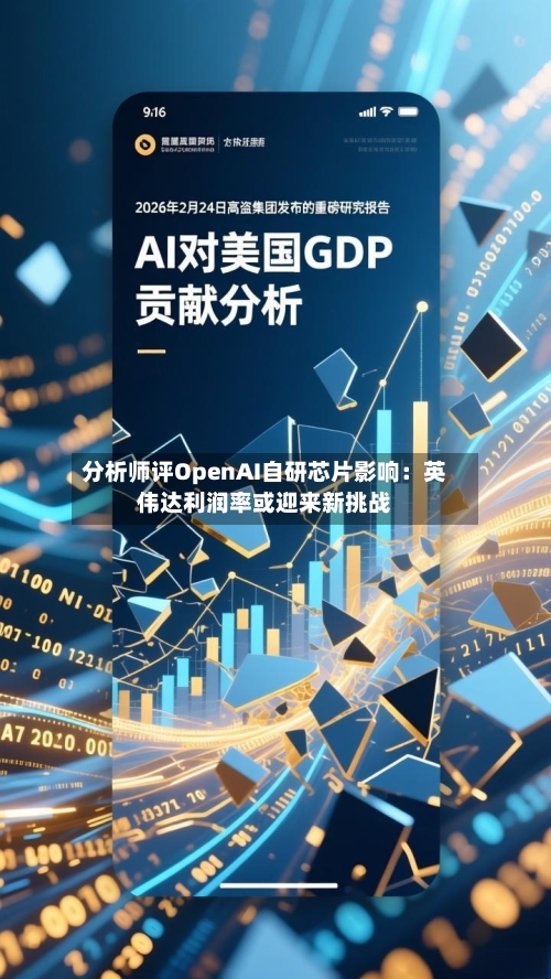 分析师评OpenAI自研芯片影响:英伟达利润率或迎来新挑战