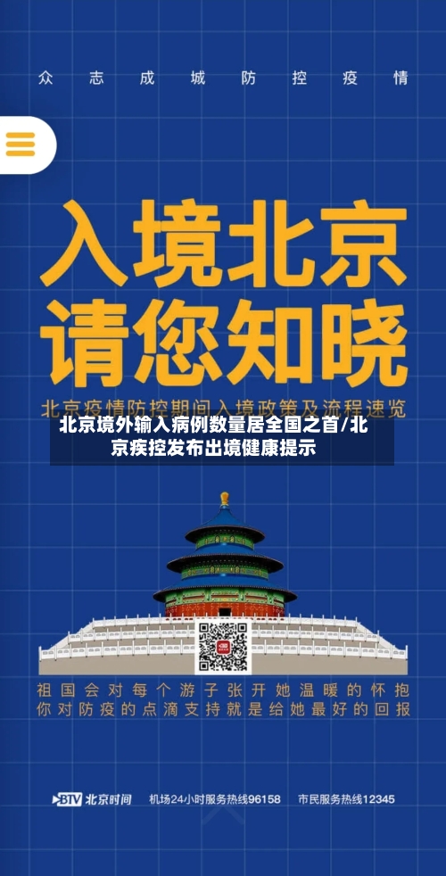 北京境外输入病例数量居全国之首/北京疾控发布出境健康提示-第2张图片