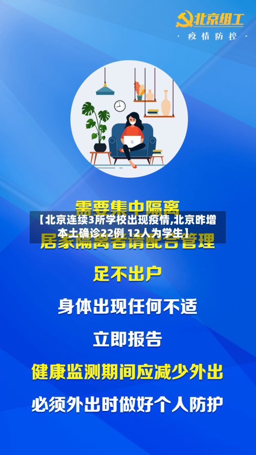 【北京连续3所学校出现疫情,北京昨增本土确诊22例 12人为学生】