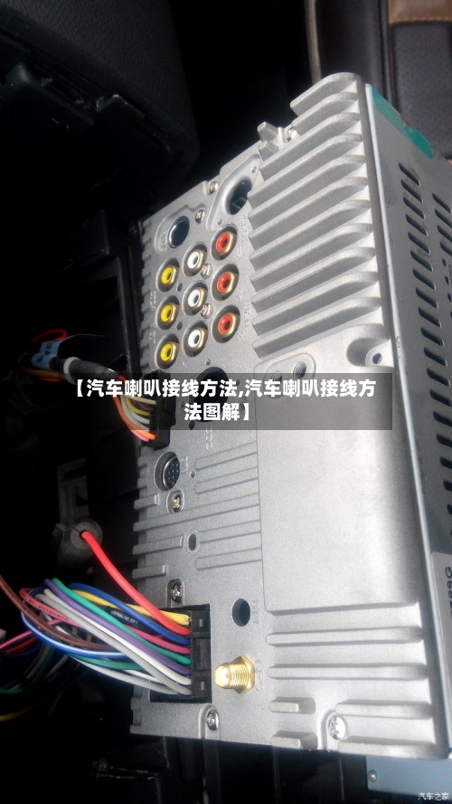【汽车喇叭接线方法,汽车喇叭接线方法图解】-第2张图片