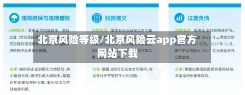 北京风险等级/北京风险云app官方网站下载
