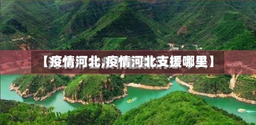 【疫情河北,疫情河北支援哪里】