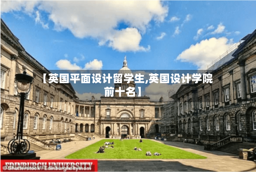 【英国平面设计留学生,英国设计学院前十名】