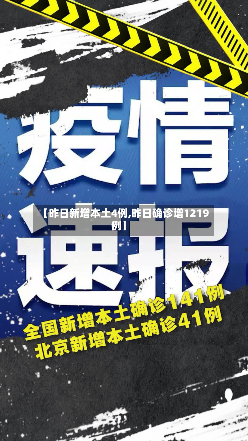 【昨日新增本土4例,昨日确诊增1219例】