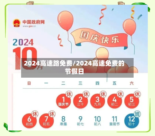 2024高速路免费/2024高速免费的节假日