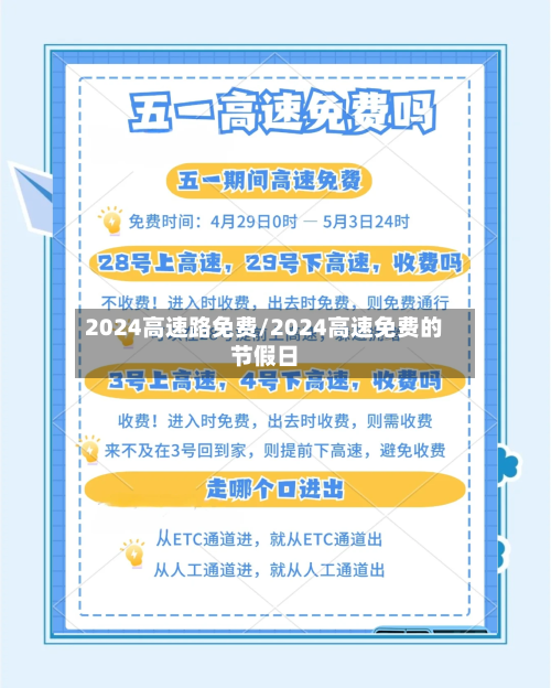 2024高速路免费/2024高速免费的节假日-第3张图片