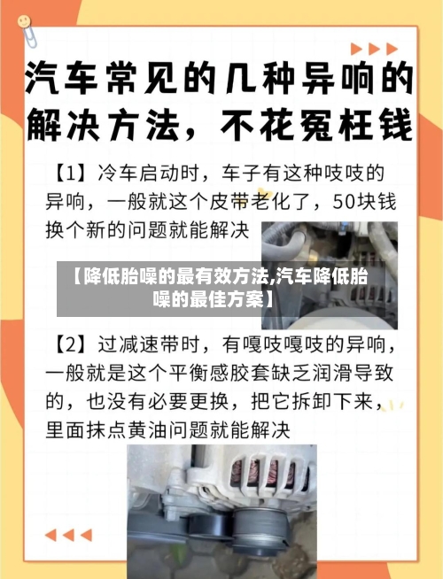 【降低胎噪的最有效方法,汽车降低胎噪的最佳方案】-第2张图片
