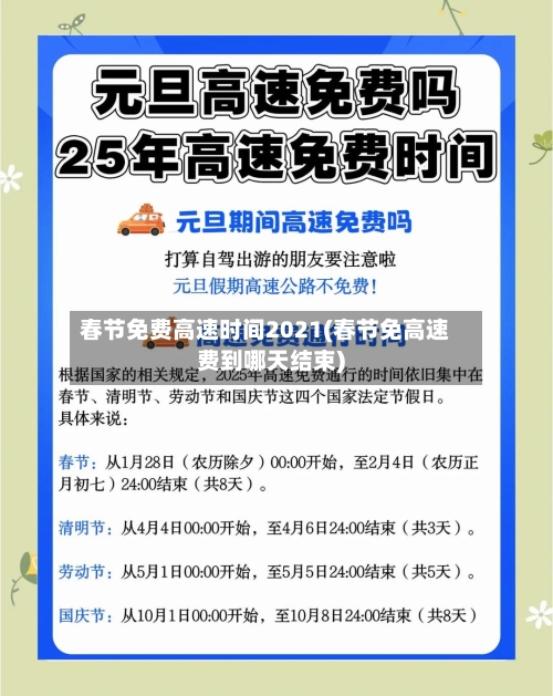 春节免费高速时间2021(春节免高速费到哪天结束)
